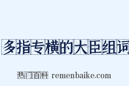 多指专横的大臣组词是什么意思的图片